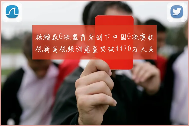 杨瀚森G联盟首秀创下中国G联赛收视新高视频浏览量突破4470万大关