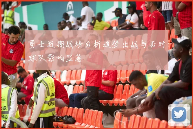 勇士近期战绩分析追梦出战与否对球队影响显著