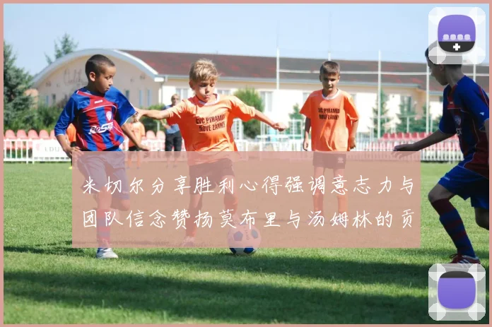米切尔分享胜利心得强调意志力与团队信念赞扬莫布里与汤姆林的贡献