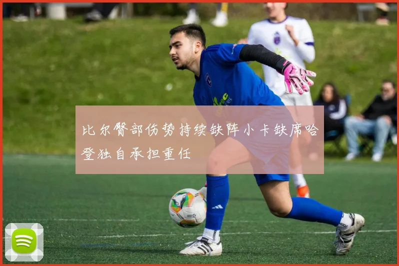 比尔臀部伤势持续缺阵小卡缺席哈登独自承担重任