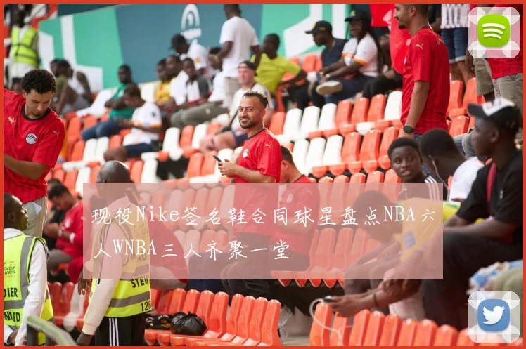 现役Nike签名鞋合同球星盘点NBA六人WNBA三人齐聚一堂