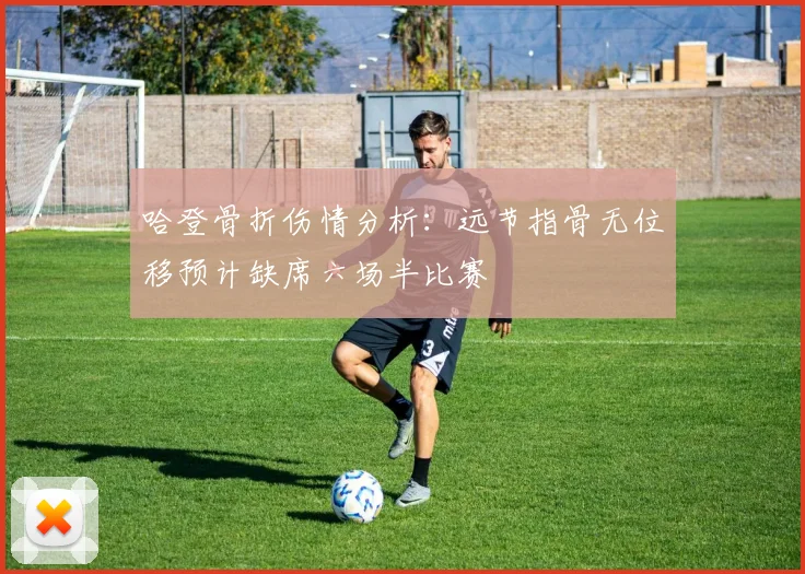 哈登骨折伤情分析：远节指骨无位移预计缺席六场半比赛
