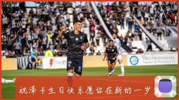 祝泽卡生日快乐愿你在新的一岁里幸福安康梦想成真