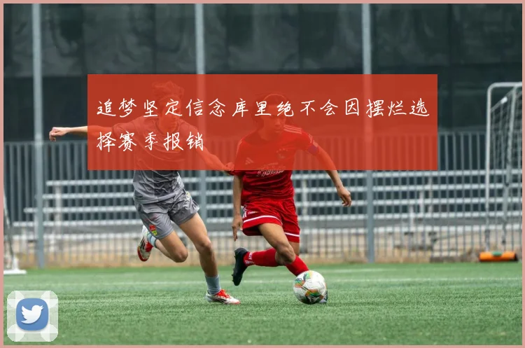 追梦坚定信念库里绝不会因摆烂选择赛季报销