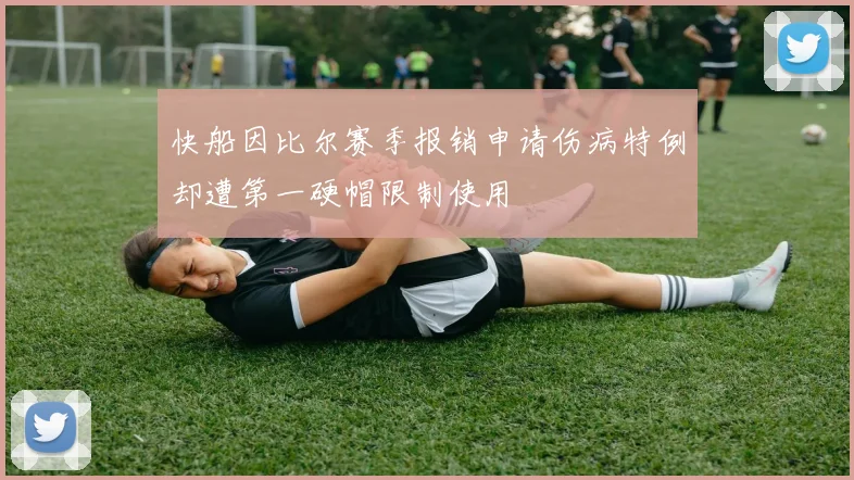 快船因比尔赛季报销申请伤病特例却遭第一硬帽限制使用