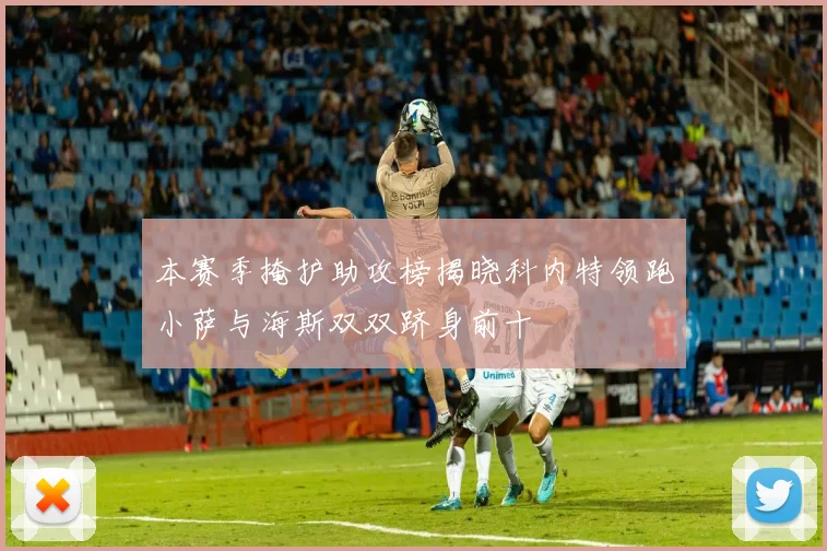 本赛季掩护助攻榜揭晓科内特领跑小萨与海斯双双跻身前十