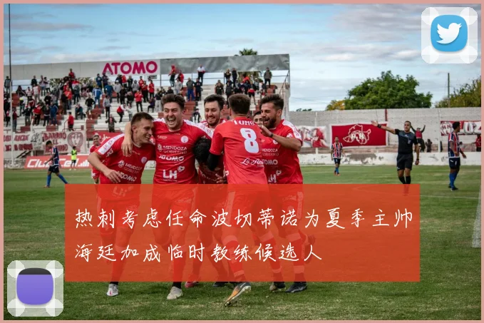 热刺考虑任命波切蒂诺为夏季主帅海廷加成临时教练候选人