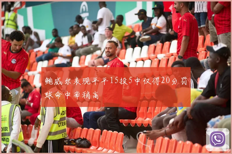 鲍威尔表现平平15投5中仅得20分罚球命中率稍高