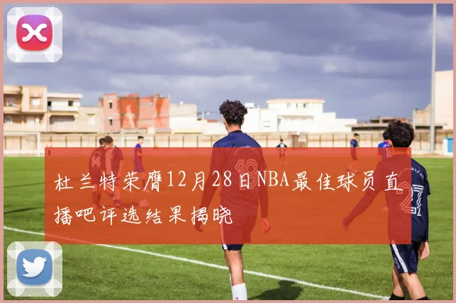 杜兰特荣膺12月28日NBA最佳球员直播吧评选结果揭晓