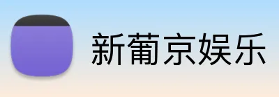 新葡京娱乐 logo